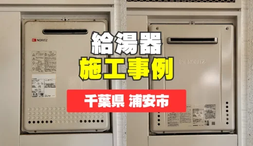 千葉県浦安市｜GT-2470SAWへの給湯器交換｜エラーでお湯が使えない不安を即日解消！