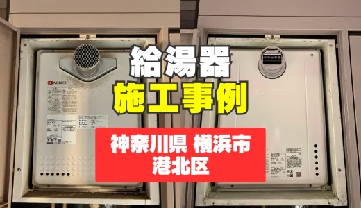 神奈川県横浜市｜GT-2470SAW-Tへの給湯器交換｜シャワーがお湯にならないトラブルを解消！