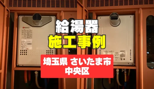 埼玉県さいたま市中央区｜GT-2470SAW-Tでストレスゼロの給湯器生活｜点火不良も即解決！