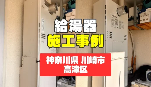 神奈川県川崎市高津区｜GTH-2454AW3H-Tへの給湯器交換｜お湯の温度が安定しない…を解決！