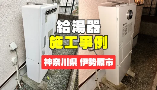 神奈川県伊勢原市｜GTH-C2460AW3H-1 BLへの給湯器交換｜お湯が出るまで時間がかかる問題を解決！