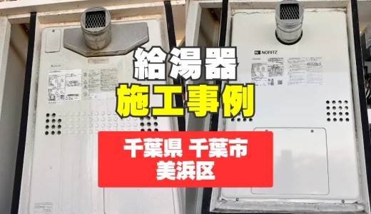 千葉県千葉市美浜区｜GTH-C2461AW3H-T-1への給湯器交換｜10年以上使用の給湯器を後継機種へ交換！