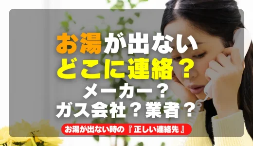 どこに連絡？給湯器が故障！お湯が出ない時の正しい手順で解決