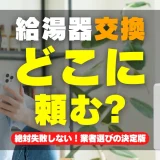 給湯器交換はどこに頼むべき？【絶対失敗しない】業者選びの決定版