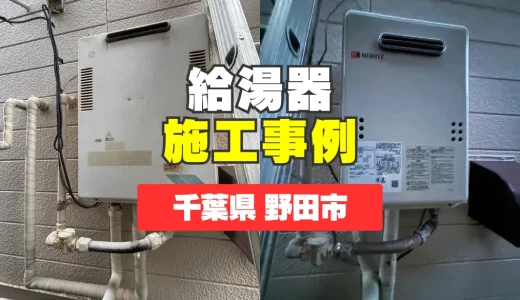 千葉県野田市｜GQ-1639WS-1への給湯器交換｜お湯が出ない緊急トラブルを即日解決！