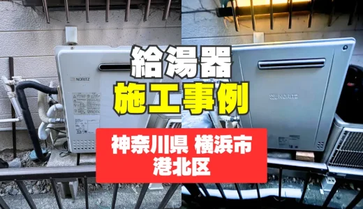 神奈川県横浜市港北区｜GRQ-C2072SAへの給湯器交換｜エラー112でお風呂が使えない問題を解決！