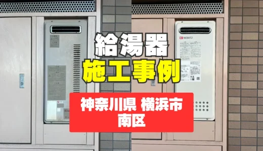 神奈川県横浜市南区｜GT-2053SAWX-4への給湯器交換｜お湯が出ない緊急事態を迅速解決！