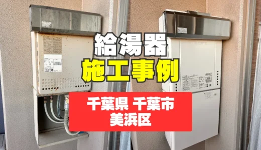 千葉県千葉市美浜区｜GT-2070SAWへの給湯器交換｜急なお湯トラブルを即解決！