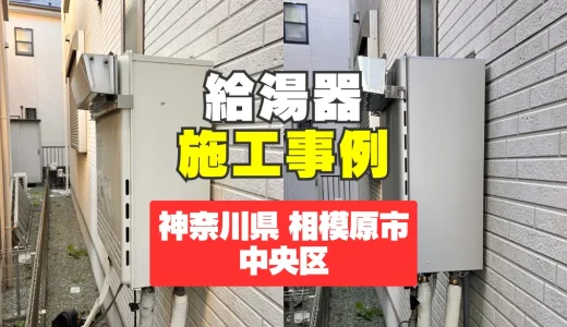 神奈川県相模原市中央区｜エラー920解消！GT-C2072SAWで安心の給湯器交換