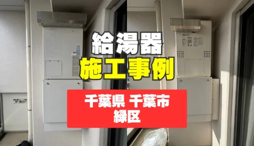 千葉県千葉市緑区｜床暖房トラブルをGTH-2454AW3H-Tで解決！給湯器交換事例