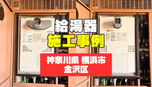 神奈川県横浜市金沢区｜異音トラブルの給湯器を即日交換｜GTH-C2460AW3H-T-1で安心安全！