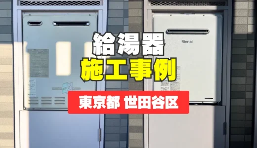 東京都世田谷区｜RUF-205SAW(B)への給湯器交換｜故障による即日対応で安心の暮らしをサポート