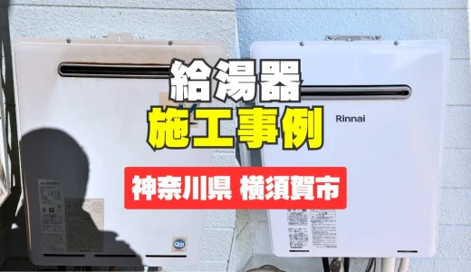 神奈川県横須賀市｜RUF-A2405SAWへの給湯器交換｜10年以上使用した給湯器を安全に交換！