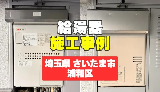 埼玉県さいたま市浦和区｜RUFH-A1610AWへ給湯器交換｜お風呂が使えない緊急トラブルを即日解決！