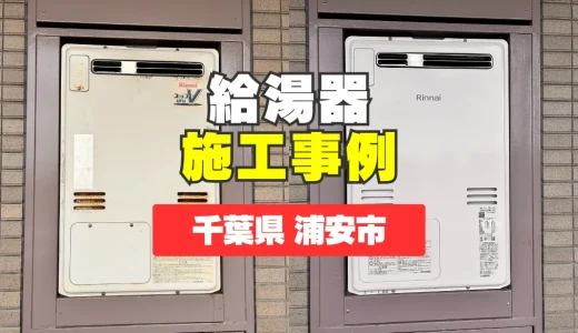 千葉県浦安市｜RUFH-A2400AW2-3(A)への給湯器交換｜水漏れによる浸水被害を早急に解決！