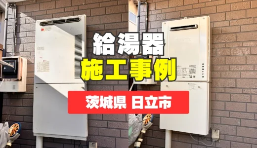 茨城県日立市｜SRT-1670SAWへの給湯器交換｜お湯が出なくなったトラブルを即日解決！