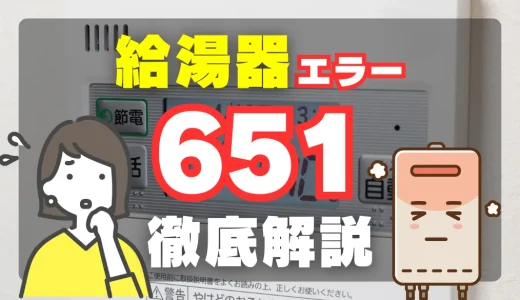 給湯器エラー651｜原因・症状・解除方法と応急処置を解説