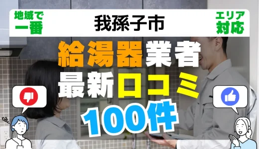 【我孫子市】給湯器交換の最新口コミ100件！最安値で安心できる業者一覧