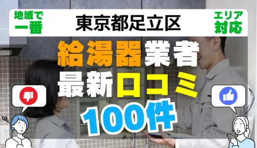 【東京都足立区】給湯器交換の最新口コミ100件！最安値で安心できる業者一覧