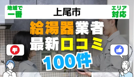 【上尾市】給湯器交換の最新口コミ100件！最安値で安心できる業者一覧