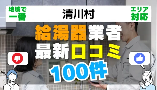 【清川村】給湯器交換の最新口コミ100件！最安値で安心できる業者一覧