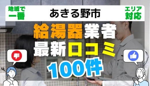 【あきる野市】給湯器交換の最新口コミ100件！最安値で安心できる業者一覧