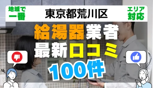 【東京都荒川区】給湯器交換の最新口コミ100件！最安値で安心できる業者一覧