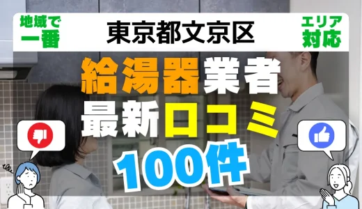 【東京都文京区】給湯器交換の最新口コミ100件！最安値で安心できる業者一覧