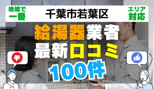 【千葉市若葉区】給湯器交換の最新口コミ100件！最安値で安心できる業者一覧