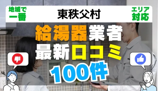 【東秩父村】給湯器交換の最新口コミ100件！最安値で安心できる業者一覧