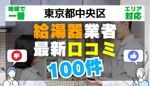 【東京都中央区】給湯器交換の最新口コミ100件！最安値で安心できる業者一覧