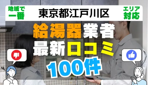 【東京都江戸川区】給湯器交換の最新口コミ100件！最安値で安心できる業者一覧