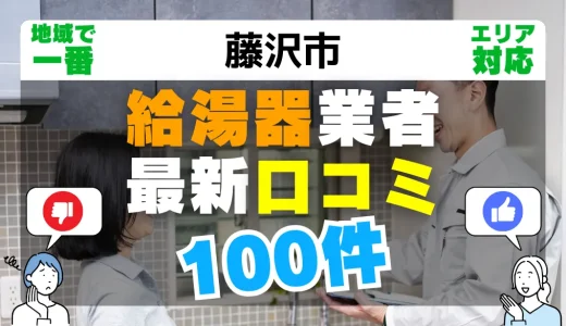 【藤沢市】給湯器交換の最新口コミ100件！最安値で安心できる業者一覧