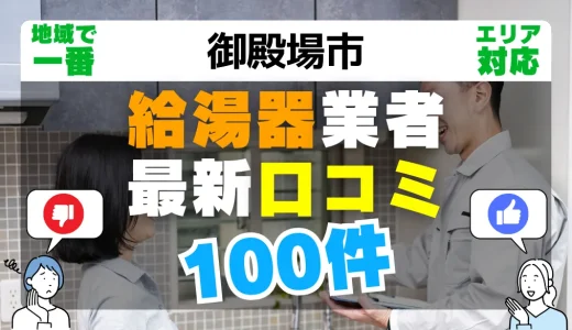 【御殿場市】給湯器交換の最新口コミ100件！最安値で安心できる業者一覧