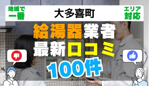 【大多喜町】給湯器交換の最新口コミ100件！最安値で安心できる業者一覧