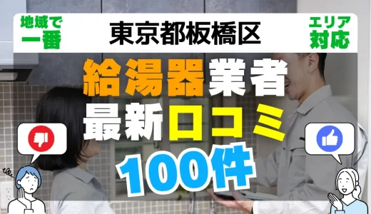 【東京都板橋区】給湯器交換の最新口コミ100件！最安値で安心できる業者一覧