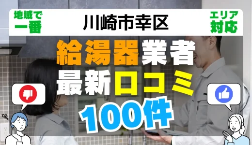 【川崎市幸区】給湯器交換の最新口コミ100件！最安値で安心できる業者一覧