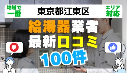 【東京都江東区】給湯器交換の最新口コミ100件！最安値で安心できる業者一覧