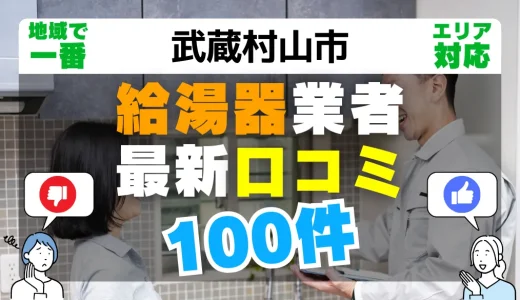 【武蔵村山市】給湯器交換の最新口コミ100件！最安値で安心できる業者一覧