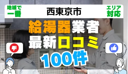 【西東京市】給湯器交換の最新口コミ100件！最安値で安心できる業者一覧