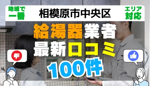 【相模原市中央区】給湯器交換の最新口コミ100件！最安値で安心できる業者一覧