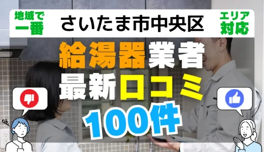 【さいたま市中央区】給湯器交換の最新口コミ100件！最安値で安心できる業者一覧