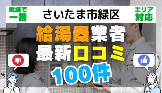 【さいたま市緑区】給湯器交換の最新口コミ100件！最安値で安心できる業者一覧