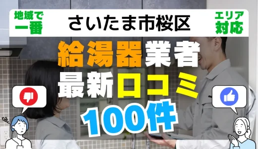 【さいたま市桜区】給湯器交換の最新口コミ100件！最安値で安心できる業者一覧