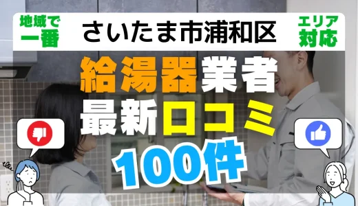 【さいたま市浦和区】給湯器交換の最新口コミ100件！最安値で安心できる業者一覧