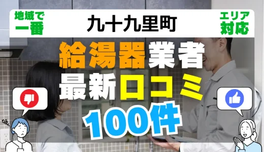 【九十九里町】給湯器交換の最新口コミ100件！最安値で安心できる業者一覧