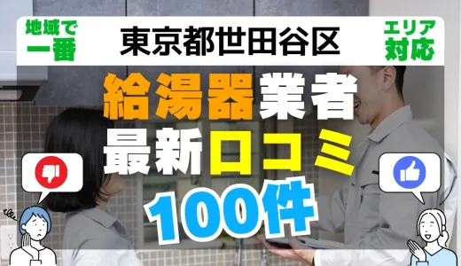 【東京都世田谷区】給湯器交換の最新口コミ100件！最安値で安心できる業者一覧