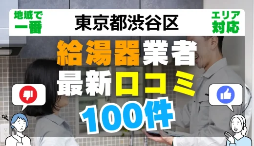 【東京都渋谷区】給湯器交換の最新口コミ100件！最安値で安心できる業者一覧