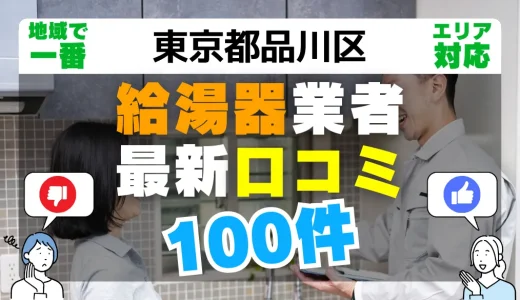 【東京都品川区】給湯器交換の最新口コミ100件！最安値で安心できる業者一覧