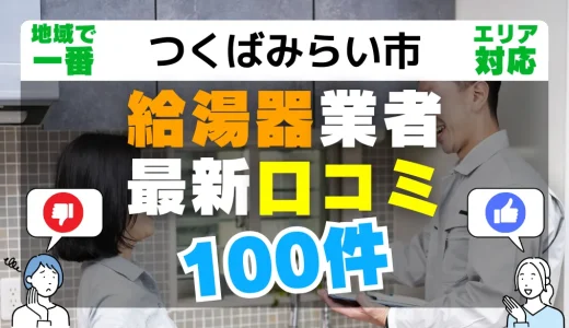 【つくばみらい市】給湯器交換の最新口コミ100件！最安値で安心できる業者一覧